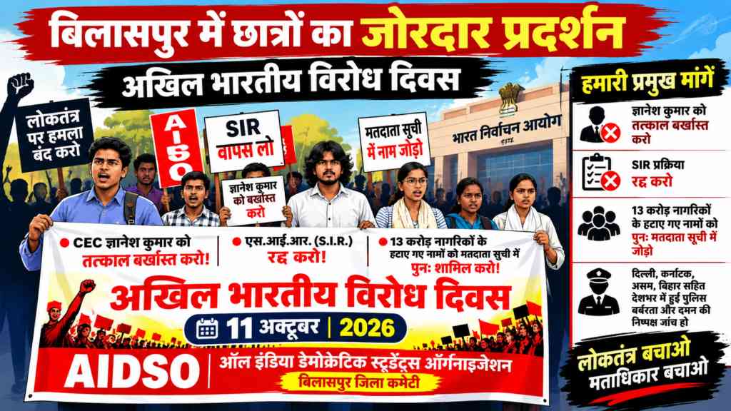 बिलासपुर में अखिल भारतीय विरोध दिवस पर छात्रों का प्रदर्शन, मुख्य निर्वाचन आयुक्त ज्ञानेश कुमार को बर्खास्त करने की मांग addtext 10 12 05.51.09