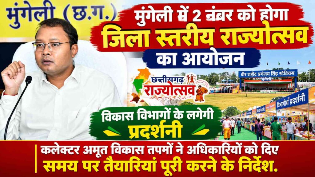 मुंगेली में 2 नवंबर को होगा जिला स्तरीय राज्योत्सव का आयोजन, विकास विभागों की लगेगी प्रदर्शनी addtext 10 28 11.06.48