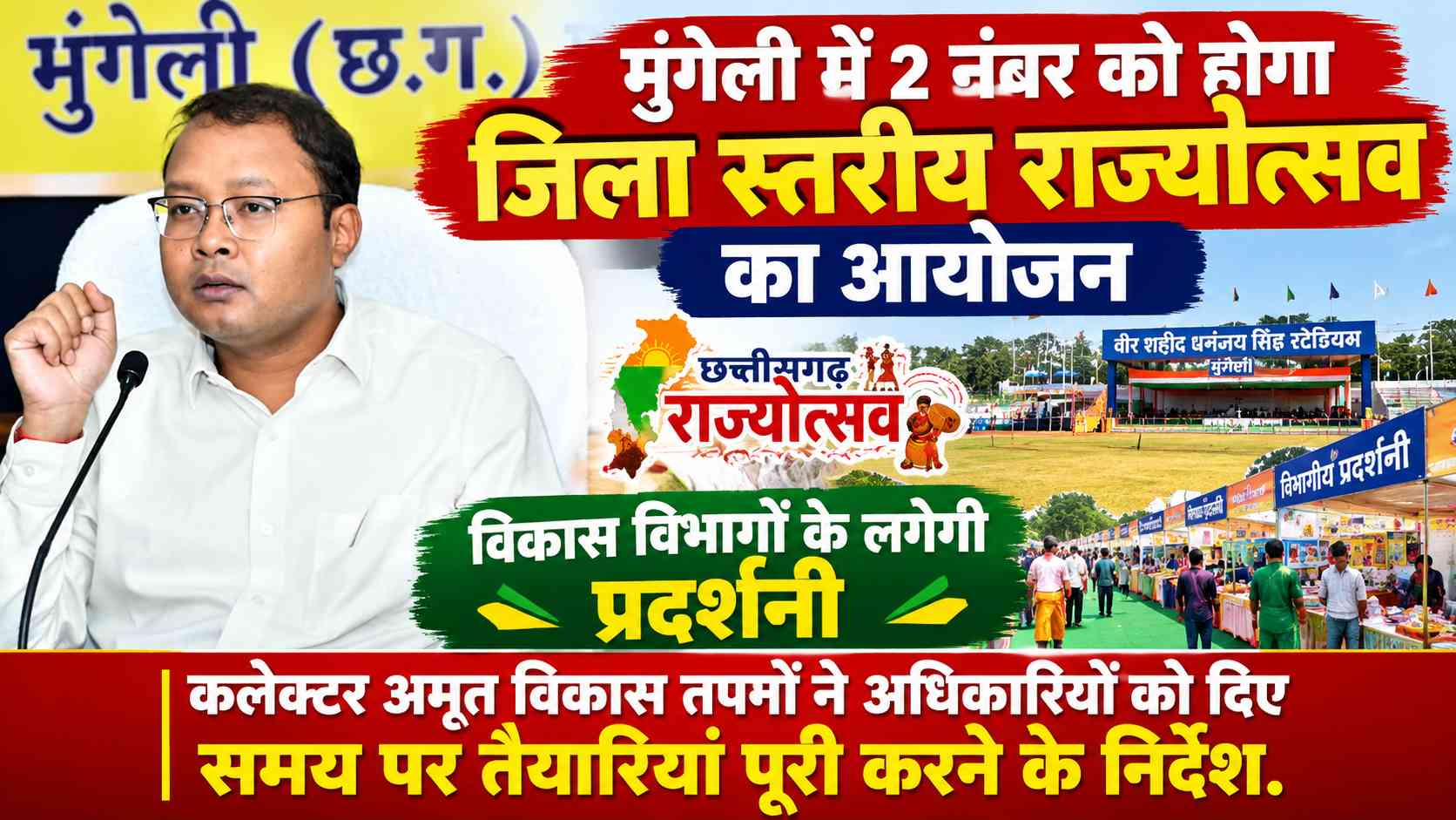 मुंगेली में 2 नवंबर को होगा जिला स्तरीय राज्योत्सव का आयोजन, विकास विभागों की लगेगी प्रदर्शनी addtext 10 28 11.06.48