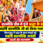bilaspur valmiki jayanti celebration