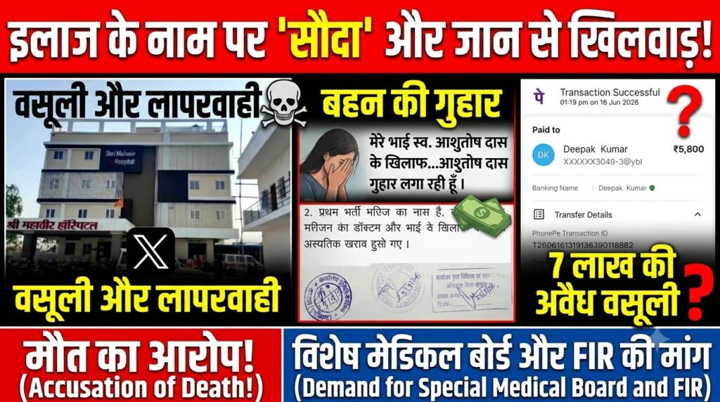अंबिकापुर में इलाज के नाम पर लाखों की वसूली और लापरवाही का आरोप, श्री महावीर हॉस्पिटल के खिलाफ शिकायत img 20261003 wa0081