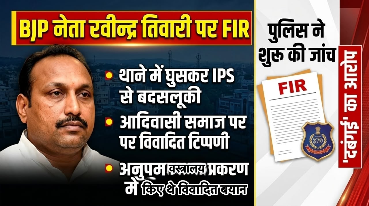 अंबिकापुर में भाजपा नेता रवीन्द्र तिवारी के खिलाफ FIR, आदिवासी समाज को लेकर कथित टिप्पणी का मामला img 20261006 wa0297