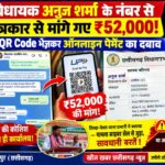 विधायक अनुज शर्मा के नंबर से पत्रकार से मांगे गए ₹52 हजार, QR कोड भेजकर ऑनलाइन भुगतान का दबाव img 20261007 wa0069