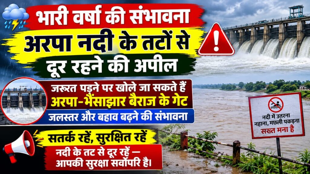 बिलासपुर में भारी बारिश की आशंका, अरपा नदी के किनारे रहने वालों के लिए अलर्ट जारी whatsapp image 2026 10 27 at 10.13.37 pm