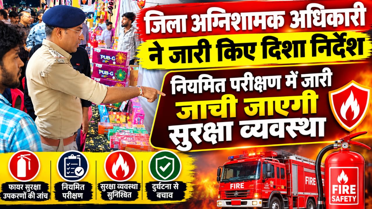 जिला अग्निशमन अधिकारी दीपांकुर नाथ ने जारी किए दिशा-निर्देश, नियमित निरीक्षण में जांची जाएंगी सुरक्षा व्यवस्थाएं whatsapp image 2026 10 29 at 11.59.50 am