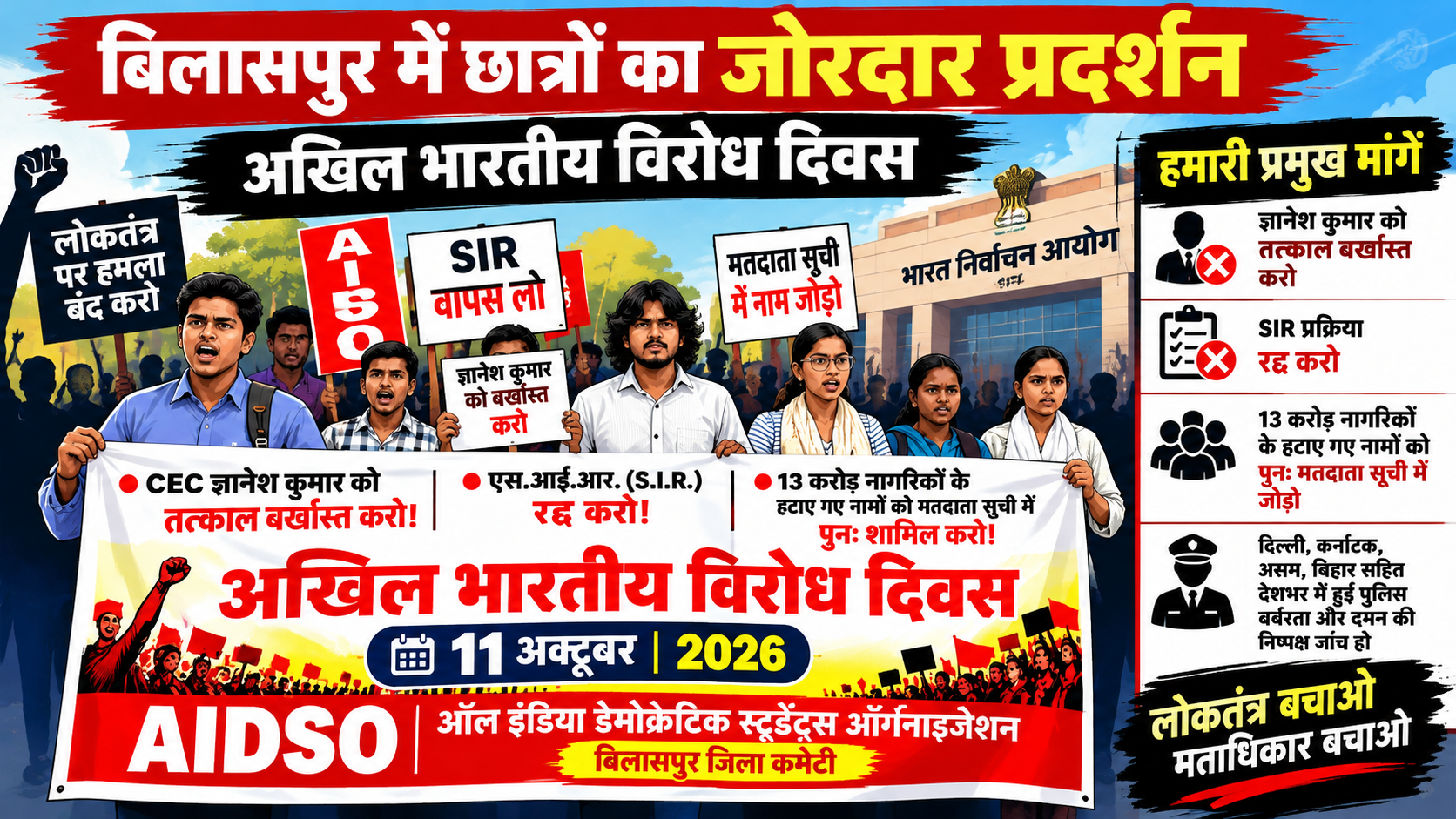 बिलासपुर में अखिल भारतीय विरोध दिवस पर छात्रों का प्रदर्शन, मुख्य निर्वाचन आयुक्त ज्ञानेश कुमार को बर्खास्त करने की मांग file 0000000021c482108a00ad0aef5e54b9