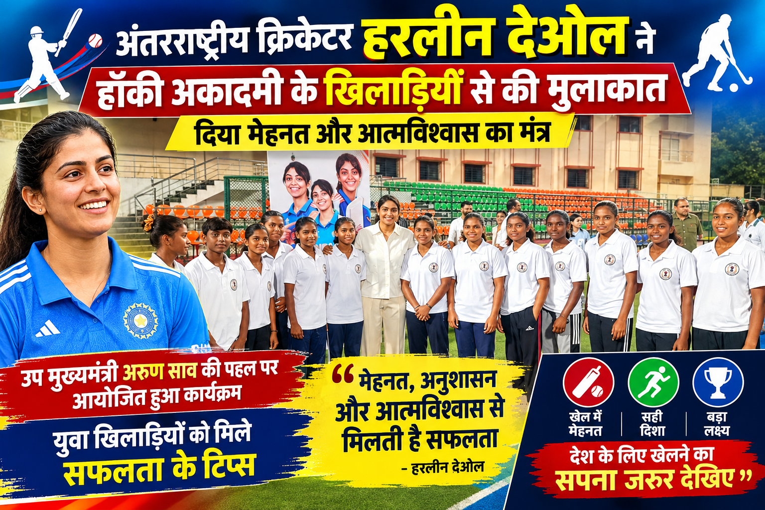 अंतरराष्ट्रीय क्रिकेटर हरलीन देओल ने हॉकी अकादमी के खिलाड़ियों को किया प्रेरित, दिया मेहनत और आत्मविश्वास का मंत्र file 000000005e0c820ab2230cdbea49db3c