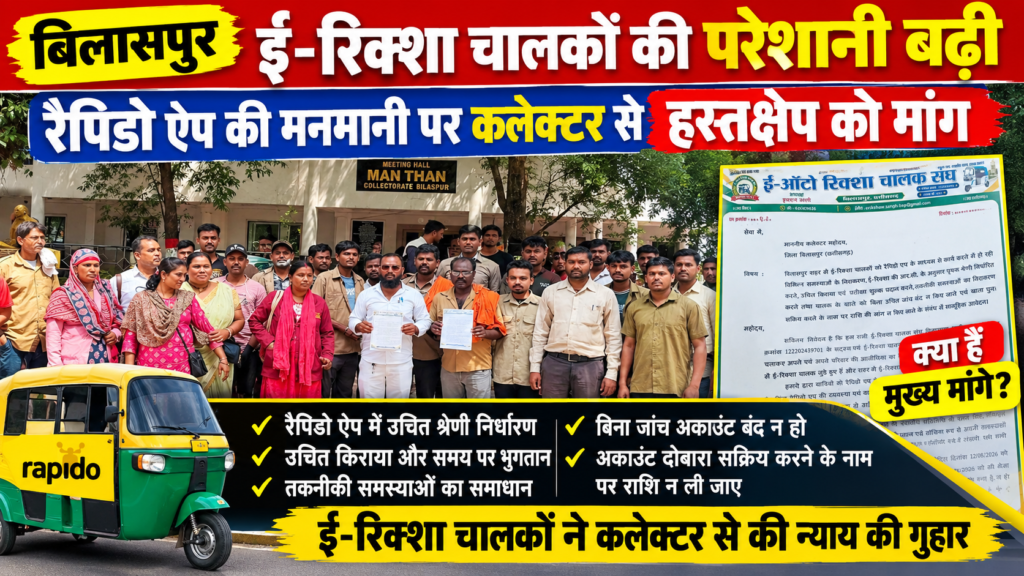 बिलासपुर में ई-रिक्शा चालकों की परेशानी बढ़ी, कलेक्टर से हस्तक्षेप की मांग file 0000000067088211adc6917617f0d5b3