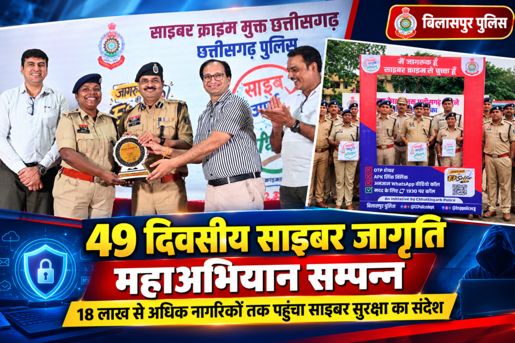 49 दिवसीय साइबर जागृति महाअभियान का भव्य समापन, 18 लाख से अधिक लोगों तक पहुंचा साइबर सुरक्षा का संदेश file 0000000090488211a7b3d094966424bd