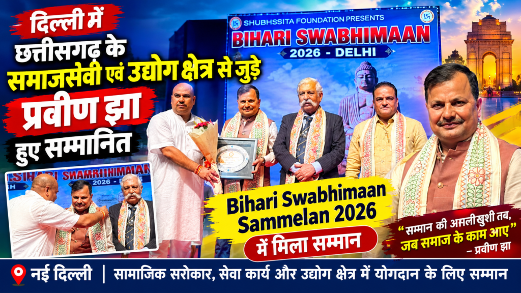 दिल्ली में छत्तीसगढ़ के समाजसेवी एवं उद्योग क्षेत्र से जुड़े प्रवीण झा सम्मानित file 0000000095d48211b8ed5ad73b4573a5