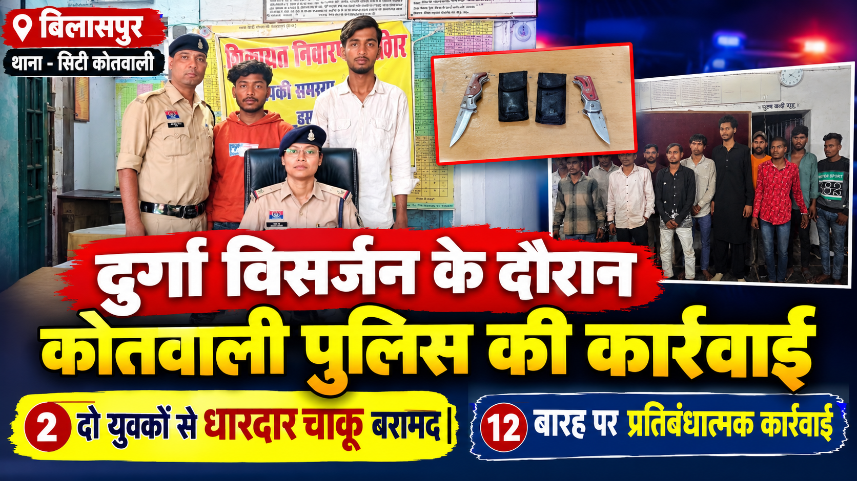दुर्गा विसर्जन के दौरान कोतवाली पुलिस की कार्रवाई, दो युवकों से धारदार चाकू बरामद; 12 पर प्रतिबंधात्मक कार्रवाई file 00000000a4d0820aa46afc8354e66b7a