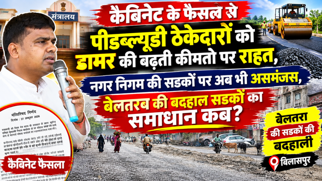 कैबिनेट के फैसले से PWD ठेकेदारों को डामर की बढ़ी कीमतों पर राहत, नगर निगम की सड़कों पर अब भी असमंजस; बेलतरा की बदहाल सड़कों का समाधान कब? file 00000000e4f88211b3ba95e07b0fcc72