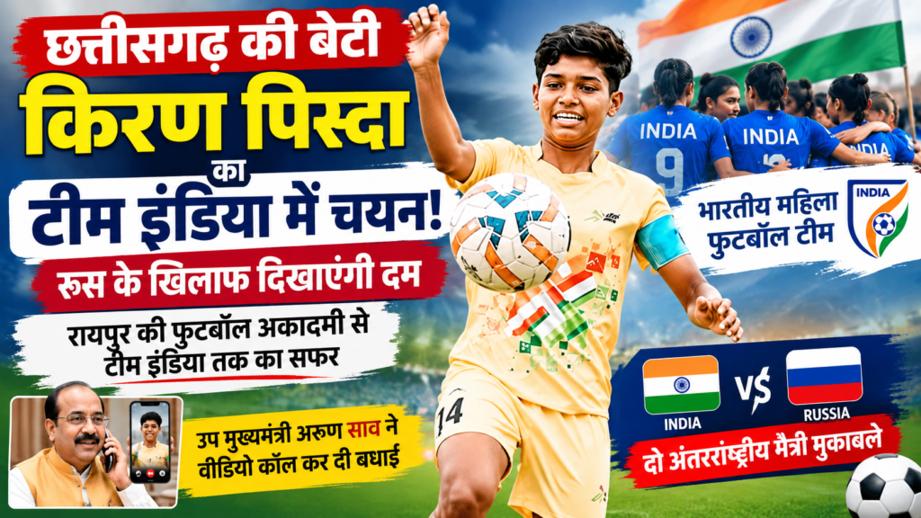 छत्तीसगढ़ की बेटी टीम इंडिया में (1)