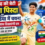छत्तीसगढ़ की बेटी टीम इंडिया में (1)