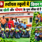 बिलासपुर स्कूलों का किचन गार्डन अभियान