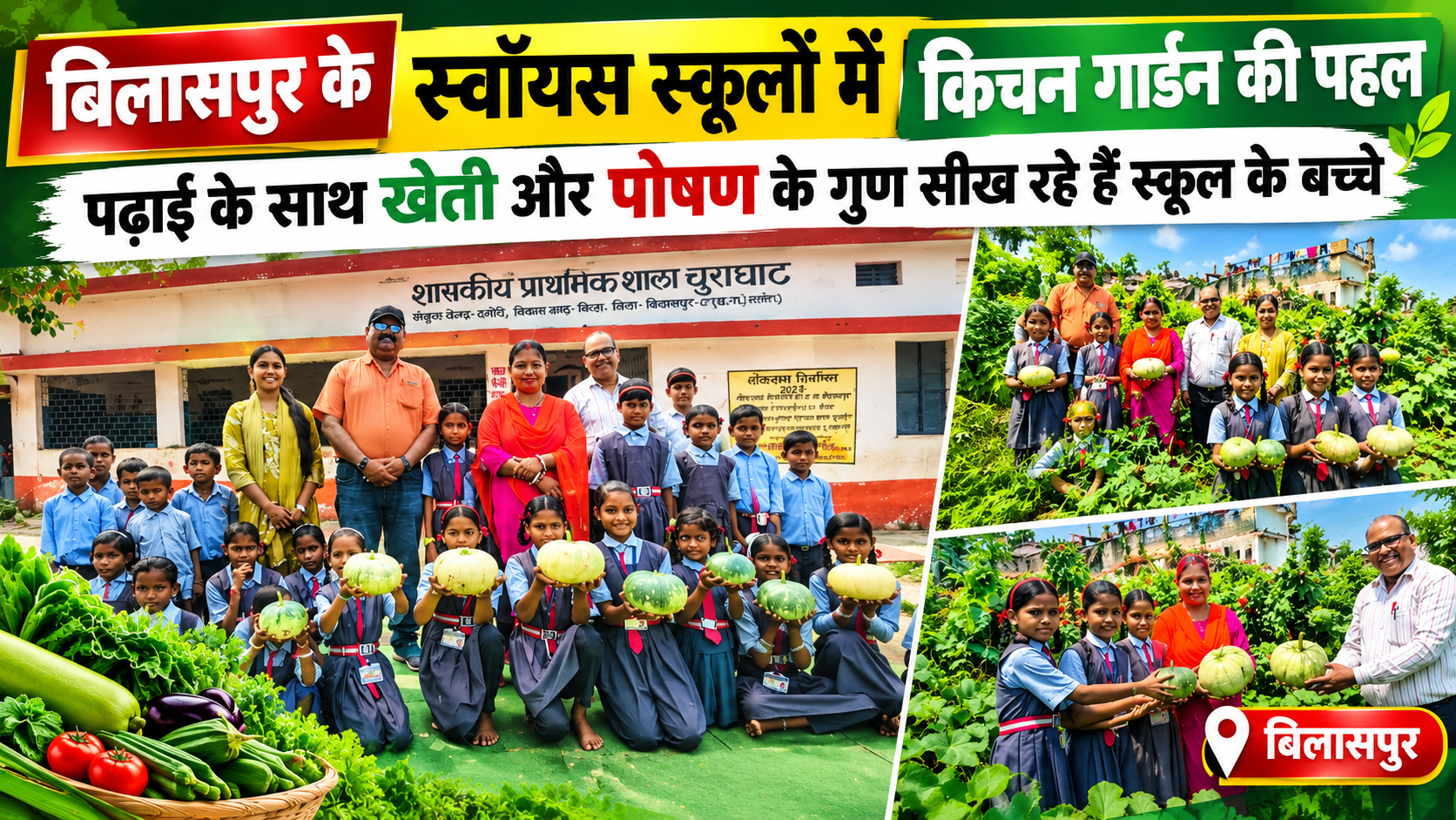 बिलासपुर के 100 स्कूलों में किचन गार्डन की पहल, पढ़ाई के साथ खेती और पोषण के गुर सीख रहे बच्चे बिलासपुर स्कूलों का किचन गार्डन अभियान