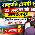 राष्ट्रपति मुर्मू का जगदलपुर दौरा