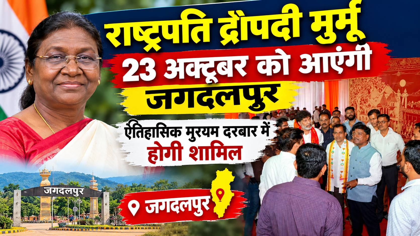 राष्ट्रपति द्रौपदी मुर्मु 23 अक्टूबर को आएंगी जगदलपुर, ऐतिहासिक मुरिया दरबार में होंगी शामिल राष्ट्रपति मुर्मू का जगदलपुर दौरा